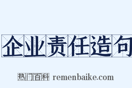 企业责任造句是什么意思的图片